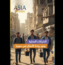 فيديو: الشركات المحلية ودور ريادة الأعمال في سوريا