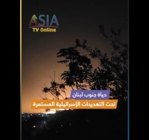 فيديو: حياة جنوب لبنان تحت التهديدات الإسرائيلية المستمرة