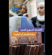 فيديو: الاقتصاد السوري الجديد.. إعادة الإعمار أم الركود؟