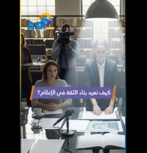 فيديو: كيف نعيد بناء الثقة في الإعلام؟