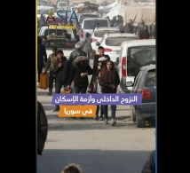 فيديو: النزوح الداخلي وأزمة الإسكان في سوريا