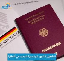 فيديو: تفاصيل قانون الجنسية الجديد في ألمانيا(1د 5ث)