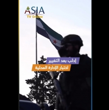 فيديو: إدلب بعد التغيير.. اختبار الإدارة المحلية