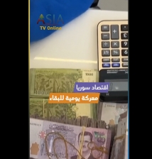 فيديو: اقتصاد سوريا.. معركة يومية للبقاء