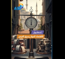 فيديو: إسطنبول.. الاقتصاد الموازٍ يسرق الفرص