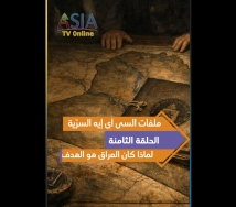 فيديو: ملفات السي آي إيه السرّية..الحلقة 8: لماذا كان العراق هو الهدف؟