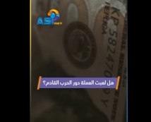 فيديو: هل لعبت العملة دور الحرب القادم؟