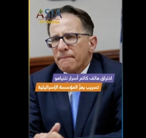 فيديو: اختراق هاتف كاتم أسرار نتنياهو… تسريب يهزّ المؤسسة الإسرائيلية