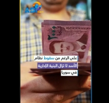 فيديو: الفساد المستمر بعد سقوط النظام.. تحديات الإصلاح في سوريا