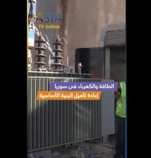 فيديو: الطاقة والكهرباء في سوريا.. إعادة تأهيل البنية الأساسية