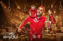 رامز جلال يعود بـ"ليفيل الوحش" ويكشف ضحاياه