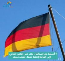 "4 أسئلة عن اسرائيل" يجب على اللاجئ العربي إلى ألمانيا الإجابة عنها.. تعرف عليها! (1د)