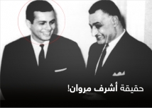 اليد التي أسقطت أشرف مروان.. صراع مصري–إسرائيلي على رواية واحدة