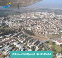 فيديو: معلومات عن مستوطنة سديروت(54ث)