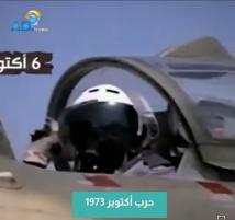 فيديو:حرب أكتوبر 1973(1د 12ث)