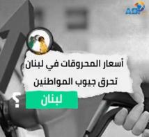 فيديو:اسعار المحروقات في لبنان تحرق جيوب المواطنين(2د 56ث)