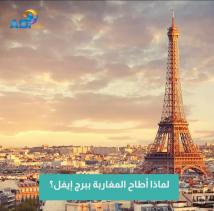 فيديو: لماذا أطاح المغاربة ببرج إيفل؟(38ث)