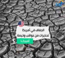 فيديو: الجفاف في أمريكا.. تحذيرات من عواقب وخيمة(1د 16ث)