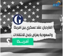 فيديو:عقد عسكري بين امريكا والسعودية يعرض بايدن للانتقادات(2د 31ث)