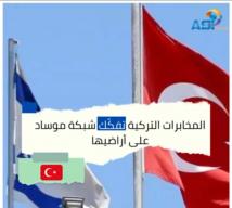فيديو: المخابرات التركية تفكّك شبكة موساد على أراضيها(1د 37ث)