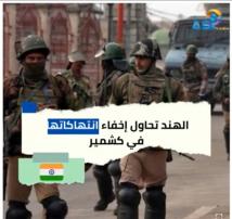 فيديو: الهند تحاول إخفاء انتهاكاتها في كشمير(1د 11ث)