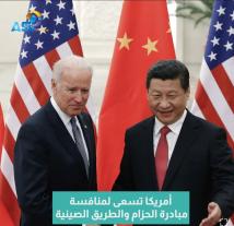 فيديو: أمريكا تسعى لمنافسة مبادرة الحزام والطريق الصينية(1د)