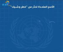فيديو: الأمم المتحدة تحذّر من “خطر وشيك”(1د 1ث)