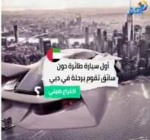 فيديو: أول سيارة طائرة دون سائق تقوم برحلة في دبي(1د)