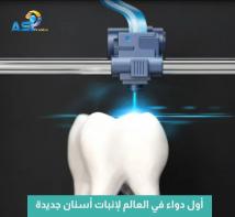 فيديو: أول دواء في العالم لإنبات أسنان جديدة(51ث)