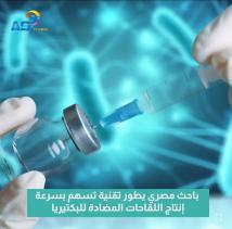 فيديو: باحث مصري يطور تقنية تسهم بسرعة إنتاج اللقاحات المضادة للبكتيريا(44ث)