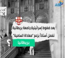 فيديو:بعد ضغوط اسرائيلية جامعة بريطانية تفصل استاذ بزعم "معاداة السامية"(2د 46ث)