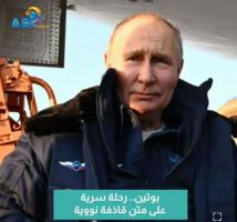 فيديو: بوتين.. رحلة "سرية" على متن قاذفة نووية(47ث)