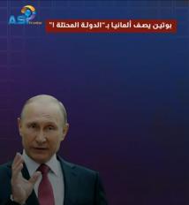 فيديو: بوتين يصف ألمانيا بـ”الدولة المحتلة”!(36ث)