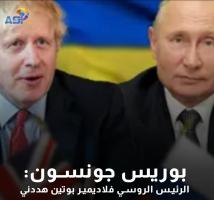 فيديو: بوريس جونسون: الرئيس الروسي فلاديمير بوتين هددني(42ث)
