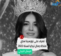 فيديو: تعرف على نورسينا ساي ملكة جمال تركيا لسنة 2022 (1د 13ث)