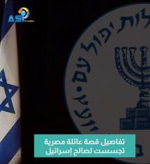 فيديو: تفاصيل قصة عائلة مصرية تجسست لصالح إسرائيل(1د 9ث)