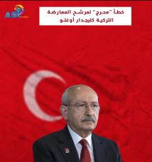 فيديو: خطأ “محرج” لمرشح المعارضة التركية كليجدار أوغلو(47ث)