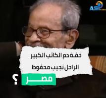 فيديو:خفـة دم الكاتب الكبير الراحل نجيب محفوظ(1د 46ث)