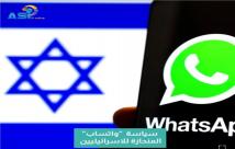 فيديو: سياسة "واتساب" المنحازة للاسرائيليين(1د 5ث)