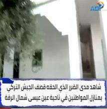 فيديو: مشاهد من قصف الجيش التركي لبيوت المواطنين في الرقة(1د 27ث)