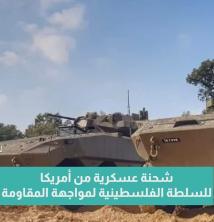 فيديو: شحنة عسكرية من أمريكا للسلطة الفلسطينية لمواجهة الـ . ـمقـ .ـاومـ ـة