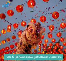فيديو: "عام التنين".. الاحتفال الذي تنتظره الصين كل 12 عاما(1د 7ث)