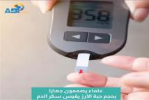فيديو: علماء يصممون جهازا بحجم حبة الأرز يقيس سكر الدم(52ث)