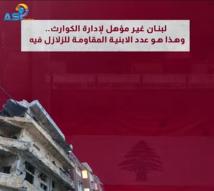 فيديو: لبنان غير مؤهل لإدارة الكوارث.. وهذا هو عدد الابنية المقاومة للزلازل فيه(1د 14ث)