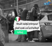 فيديو: فيديو صادم لتوقيف الشرطة الإيطالية لاعباً تحت تهديد السلاح(1د 20ث)