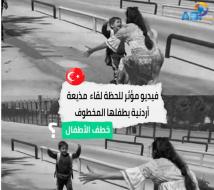 فيديو مؤثر للحظة لقاء مذيعة أردنية بطفلها المخطوف(1د 17ث)