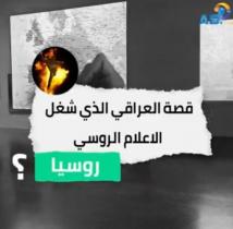 فيديو:قصة العراقي الذي شغل الاعلام الروسي(2د 23ث)