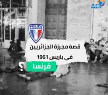فيديو:قصة مجزرة الجزائريين في باريس 1961 (2د 46ث)