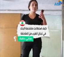 فيديو: كيف استطاعت مقتحمة البنك في لبنان الهرب من الملاحقة(1د 47ث)