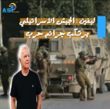 فيديو: ضابط إسرائيلي: الجيش يرتكب جرائم حرب بالضفة الغربية مثل ألمانيا النازية(1د 33ث)